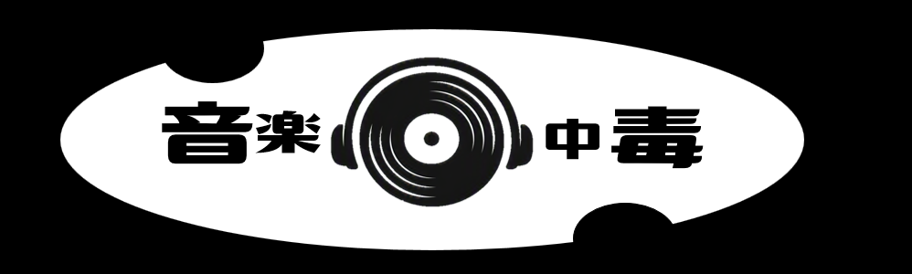 音楽中毒